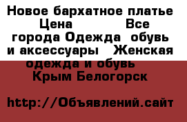 Новое бархатное платье › Цена ­ 1 250 - Все города Одежда, обувь и аксессуары » Женская одежда и обувь   . Крым,Белогорск